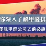 選擇除甲醛公司之前,帶你深入了解甲醛排放!