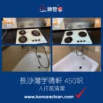 【入伙前深層清潔】| 長沙灣宇晴軒