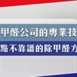 除甲醛公司的專業技術？盤點不靠譜的除甲醛方法！