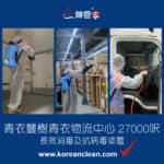 【長效消毒及抗病毒塗層】| 青衣豐樹青衣物流中心