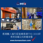 【長效消毒及抗病毒塗層】| 香港聾人福利促進會香港中心