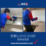 【裝修後清潔】| 馬鞍山中心