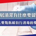 家居清潔／裝修後清潔有什麼要留意？四大要點拆解自行消毒的要領！