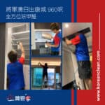 【全方位除甲醛】| 將軍澳日出康城