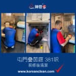 【裝修後清潔】| 屯門叠茵庭