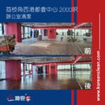 【辦公室清潔】| 荔枝角西港都會中心