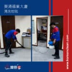 【清洗地毯服務】| 葵涌福業大廈