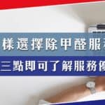 除甲醛服務怎樣選?其實看三點即可了解服務優劣