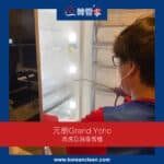 【清洗及消毒雪櫃】| 元朗Grand Yoho