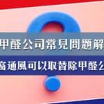 找除甲醛公司的常見問題：「光觸媒」有用嗎？開窗通風可取替除甲醛公司？