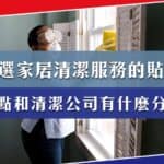 揀選家居清潔服務的貼士？鐘點和清潔公司有什麼分別？
