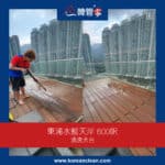 【清洗天台】| 東涌水藍天岸