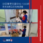 【長效消毒及抗病毒塗層】| 沙田隆亨社區中心