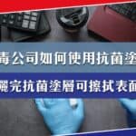 消毒公司如何利用抗菌塗層打造潔淨空間？噴灑完抗菌塗層後可以擦拭表面嗎？
