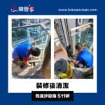 【裝修後清潔】| 鳥溪沙迎海