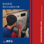 【清洗及消毒洗衣機】| 美孚新邨