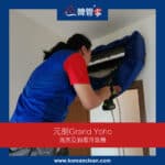 【清洗及消毒冷氣機】| 元朗Grand Yoho