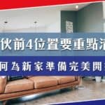 入伙前4位置要重點清潔：如何為新家準備完美開始！