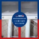 【清洗及消毒雪櫃】| 天水圍天富苑