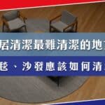 家居清潔最難清潔的地方？地毯、沙發應該如何清潔？