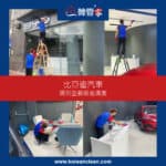 【陳列室裝修後深層清潔】