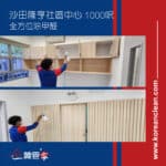 【全方位除甲醛】| 沙田隆亨社區中心