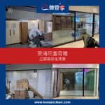 【店鋪裝修後深層清潔】| 葵涌花園商場