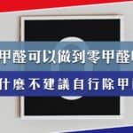 除甲醛服務可以做到「零甲醛」嗎？為什麼不建議自行除甲醛？