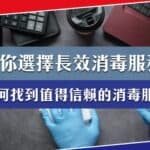 一文教你選擇值得信賴的消毒服務，確保環境清潔長效安全！