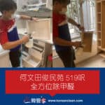 【全方位除甲醛】| 何文田俊民苑