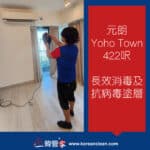 【長效消毒及抗病毒塗層】| 元朗Yoho Town