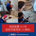 【家居深層清潔 - 大掃除】| 南昌匯璽