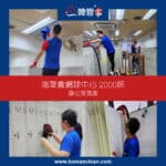 【辦公室清潔】| 南華會網球中心