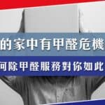 家中的甲醛危機：為何除甲醛服務如此重要？