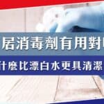 家居消毒劑比較!有什麼比漂白水更具清潔效能
