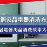 家居清潔技巧：10個家品電器的清洗頻率與方法