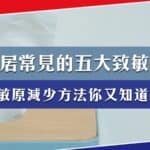 想要一個健康舒適家居?家居五大致敏原及減少方法你要知!