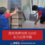 【全方位除甲醛】| 荔枝角昇悅居
