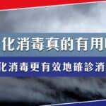 霧化消毒有用嗎？為何霧化消毒更有效做到確診消毒？