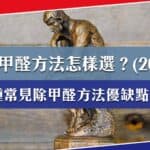 2025年除甲醛方法怎樣選？5種常見方法優缺點分析，哪一項最適合你？