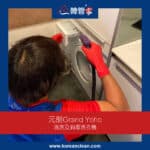【清洗及消毒洗衣機】| 元朗Grand Yoho