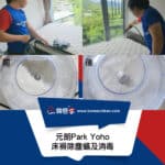 【床褥除塵蟎及消毒服務】| 元朗Park Yoho