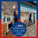 【店鋪深層清潔】| 兆康站3-4號舖