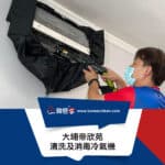 【清洗及消毒冷氣機】| 大埔帝欣苑