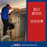 【燈糟清潔】| 藍田麗港城