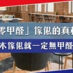 「零甲醛」傢俬真的存在?實木傢俬一定無甲醛?