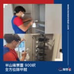【全方位除甲醛】| 半山雍景臺