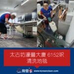 【清洗地毯服務】| 太古坊濠豐大廈