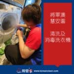 【清洗及消毒洗衣機】| 將軍澳慧安園
