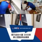 【辦公室裝修後清潔】| 灣仔胡忠大廈